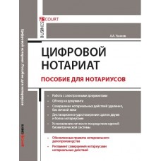 Ушаков А.А. Цифровой нотариат. Пособие для нотариусов